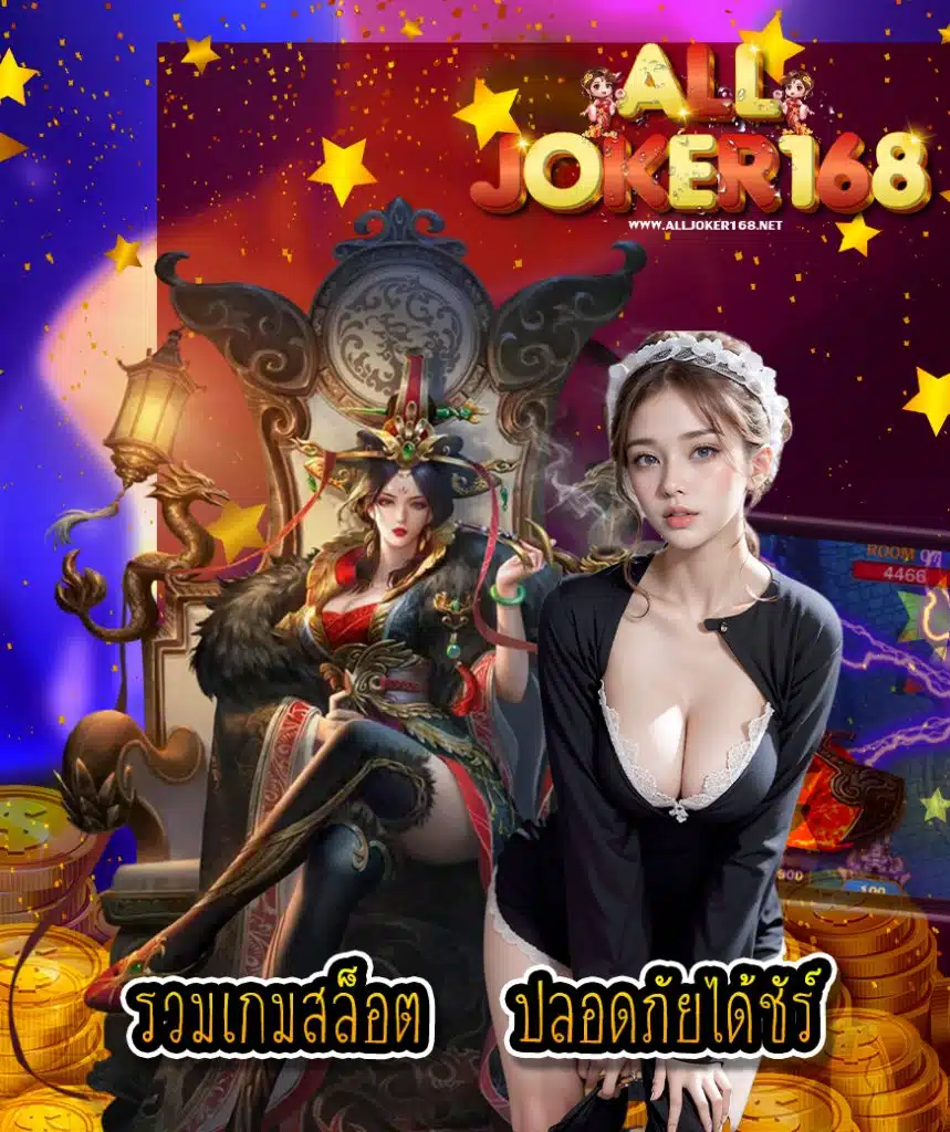 alljoker168 ทดลองเล่น